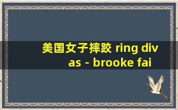 美国女子摔跤 ring divas - brooke fairchild